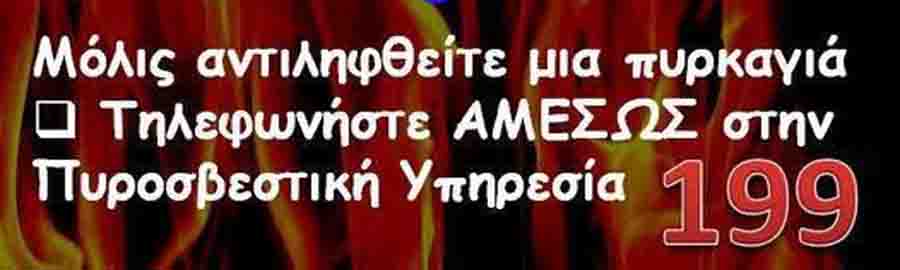 Fire extinguishing Εξουδετέρωση Φωτιάς στους Άνω Νέους Επιβάτες 17/6 4 Εξουδετέρωση Φωτιάς 199