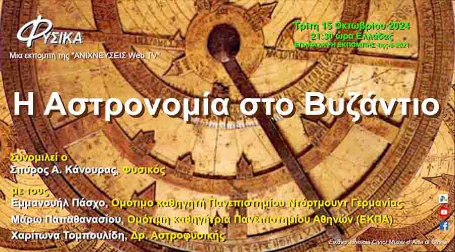 Byzantine Astronomy Η αστρονομία στο Βυζάντιο Χαρίτων Τομπουλίδης 4 Ιουνίου 11 Η Αστρονομία Βυζαντίου