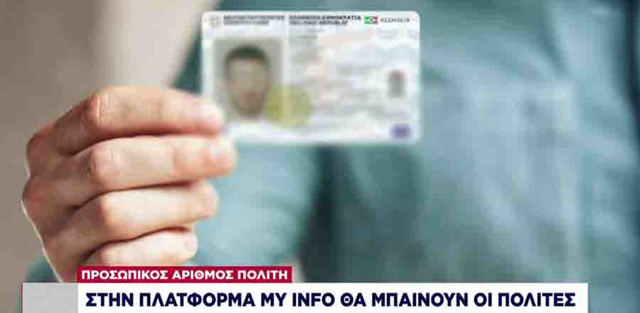 Personal Number Προσωπικός Αριθμός 2025 3 Νέα Ταυτότητα