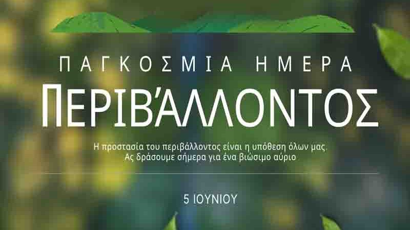 World Environment Day 5 Ιουνίου Ημέρα Περιβάλλοντος