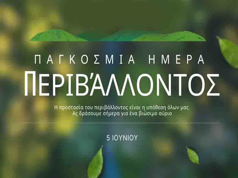 World Environment Day 5 Ιουνίου Ημέρα Περιβάλλοντος