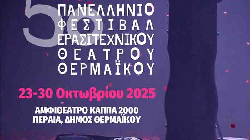 Amateur Theatre Festival 5ο Πανελλήνιο Φεστιβάλ Ερασιτεχνικού Θεάτρου Θερμαϊκού Αμφιθέατρο ΚΑΠΠΑ