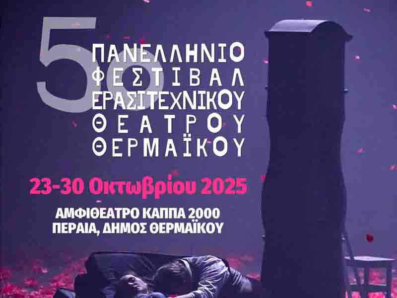 Amateur Theatre Festival 5ο Πανελλήνιο Φεστιβάλ Ερασιτεχνικού Θεάτρου Θερμαϊκού Αμφιθέατρο ΚΑΠΠΑ