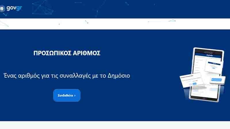 Personal Number Προσωπικός Αριθμός 2025