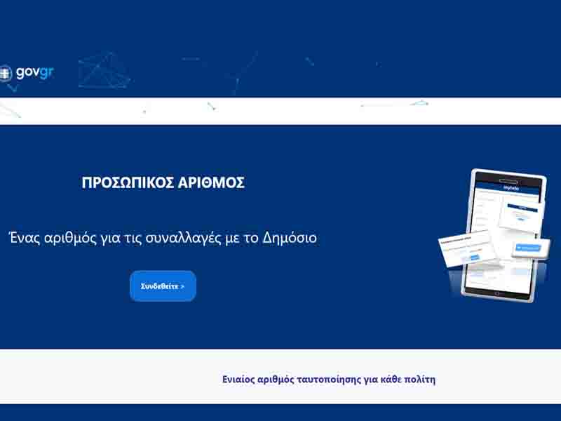 Personal Number Προσωπικός Αριθμός 2025