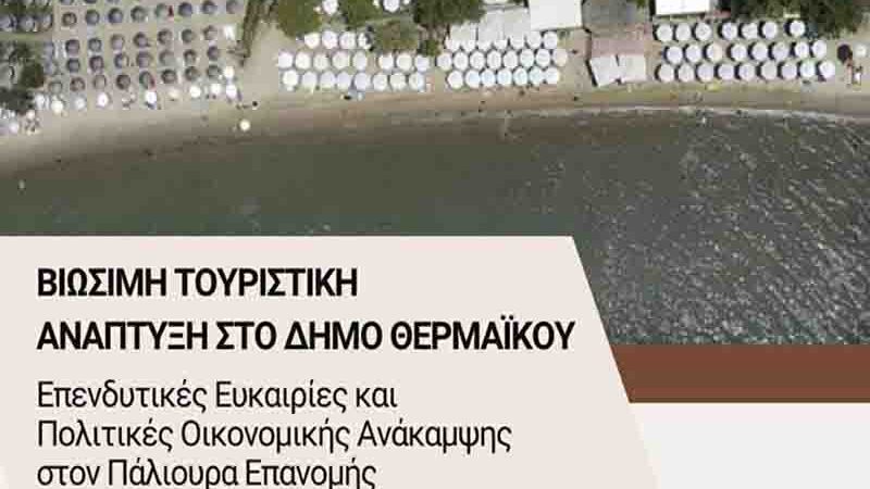 Touristic Development Βιώσιμη Τουριστική Ανάπτυξη στο δήμο Θερμαϊκού 26. Ιουνίου