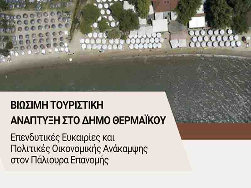 Touristic Development Βιώσιμη Τουριστική Ανάπτυξη στο δήμο Θερμαϊκού 26. Ιουνίου