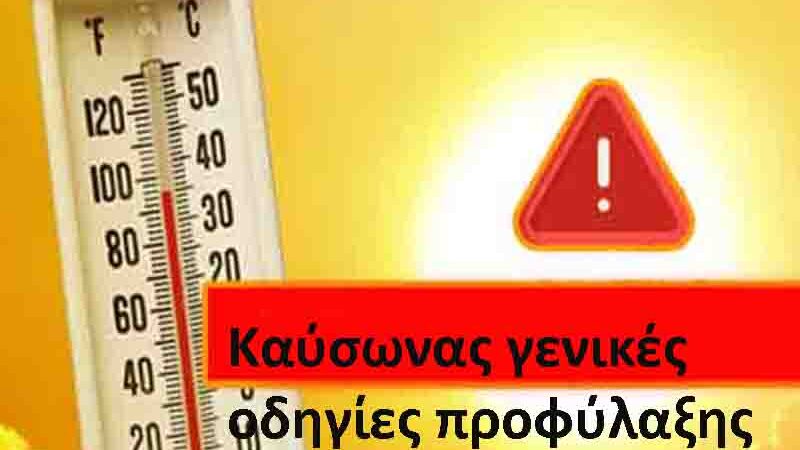 High temperatures Υψηλές θερμοκρασίες καύσωνας γενικές οδηγίες προφύλαξης 2025
