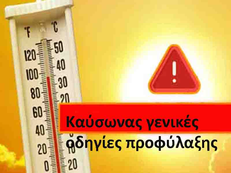 High temperatures Υψηλές θερμοκρασίες καύσωνας γενικές οδηγίες προφύλαξης 2025