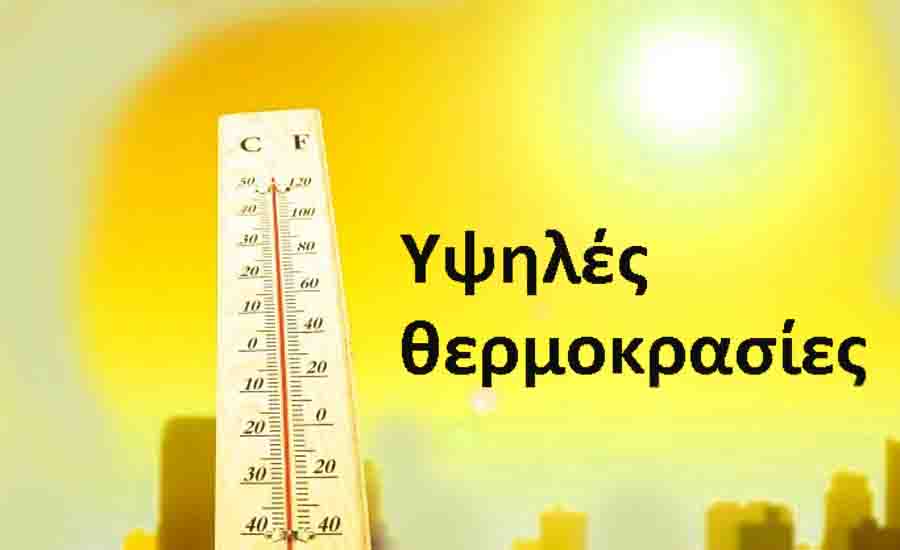 High temperatures Υψηλές θερμοκρασίες καύσωνας γενικές οδηγίες προφύλαξης 2025 2 καύσωνας γενικές οδηγίες