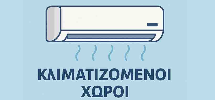 Air Conditioned Κλιματιζόμενοι χώροι για την αντιμετώπιση του καύσωνα! 2 air conditioned