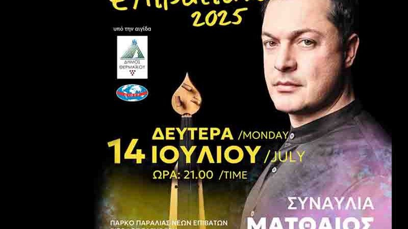 Mattheos Tsahouridis Ο Ματθαίος Τσαχουρίδης λάμπει στο Διεθνές Φεστιβάλ Πολιτισμού στον Δήμο Θερμαϊκού! 14.7.
