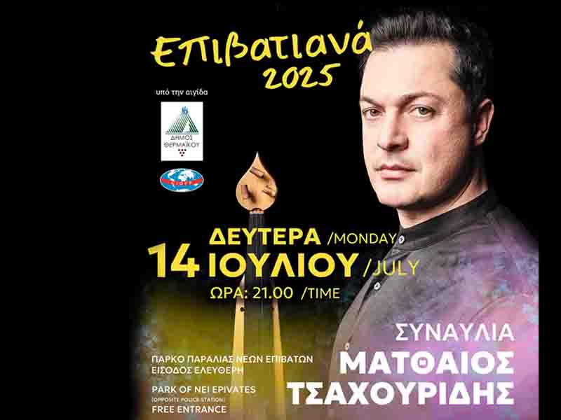 Mattheos Tsahouridis Ο Ματθαίος Τσαχουρίδης λάμπει στο Διεθνές Φεστιβάλ Πολιτισμού στον Δήμο Θερμαϊκού! 14.7.