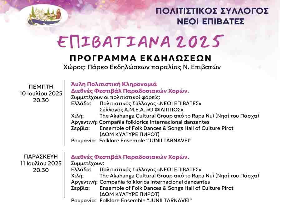 Επιβατιανά Εκδηλώσεις
