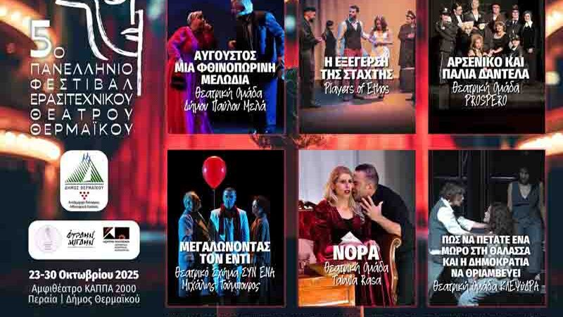Theatre festival 5ο Πανελλήνιο φεστιβάλ ερασιτεχνικού θεάτρου Θερμαϊκου
