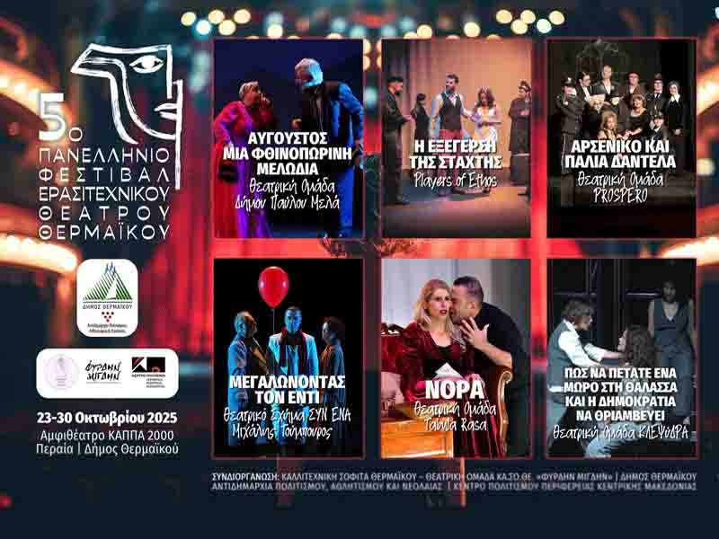Theatre festival 5ο Πανελλήνιο φεστιβάλ ερασιτεχνικού θεάτρου Θερμαϊκου