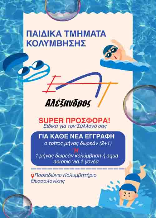 Triathlon and Swim ΕΑΤ Αλέξανδρος Νέα Προσφορά για Παιδιά & Γονείς! 2025 6 Triathlon and Swim