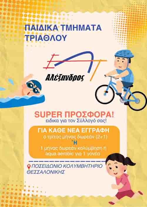 Triathlon and Swim ΕΑΤ Αλέξανδρος Νέα Προσφορά για Παιδιά & Γονείς! 2025 5 offer triathlon