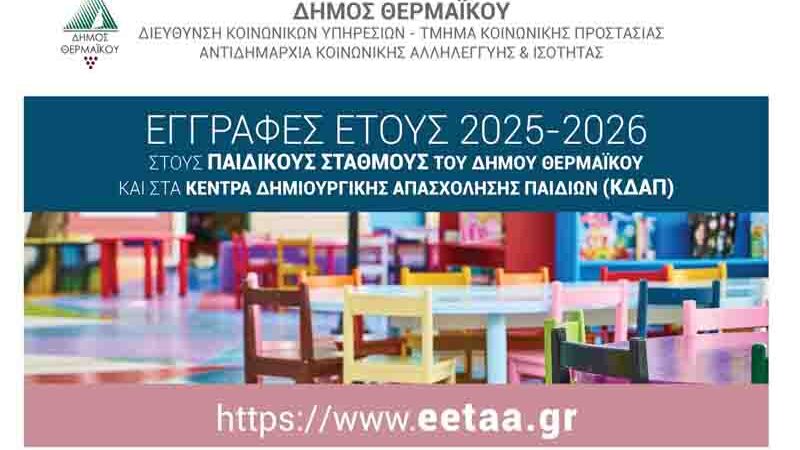 KDAP ΕΓΓΡΑΦΕΣ ΜΕΣΩ ΕΣΠΑ ΣΤΟΥΣ ΔΗΜΟΤΙΚΟΥΣ ΠΑΙΔΙΚΟΥΣ ΣΤΑΘΜΟΥΣ 2025 2026