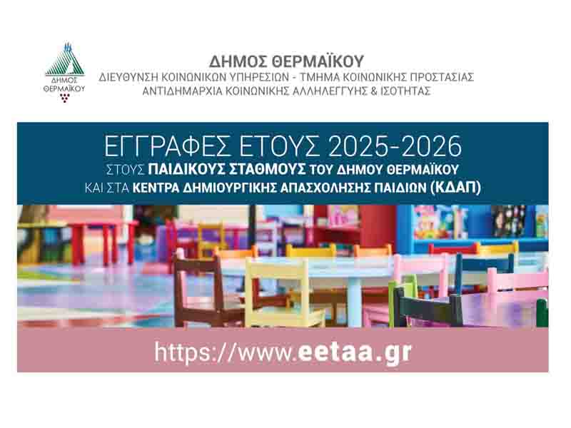 KDAP ΕΓΓΡΑΦΕΣ ΜΕΣΩ ΕΣΠΑ ΣΤΟΥΣ ΔΗΜΟΤΙΚΟΥΣ ΠΑΙΔΙΚΟΥΣ ΣΤΑΘΜΟΥΣ 2025 2026