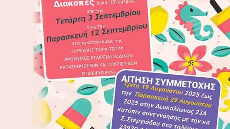 Camps Κατασκηνώσεις ΑμεΑ 2025 από τον Δήμο Θερμαϊκού