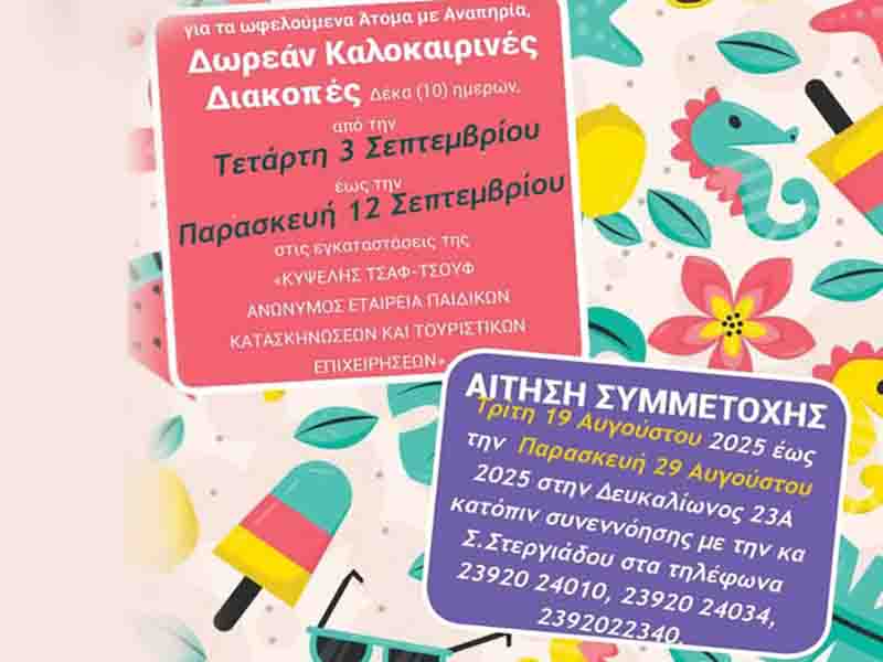 Camps Κατασκηνώσεις ΑμεΑ 2025 από τον Δήμο Θερμαϊκού