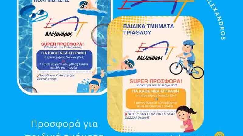 Triathlon and Swim ΕΑΤ Αλέξανδρος Νέα Προσφορά για Παιδιά & Γονείς! 2025