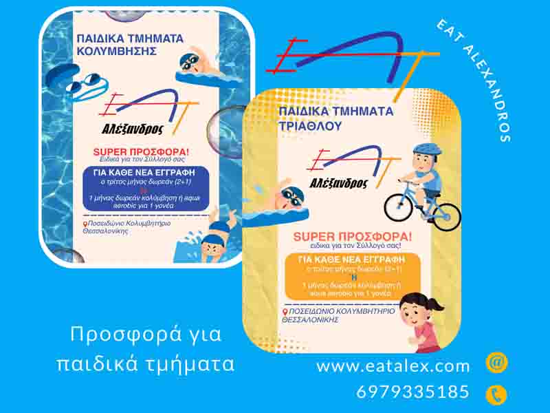 Triathlon and Swim ΕΑΤ Αλέξανδρος Νέα Προσφορά για Παιδιά & Γονείς! 2025