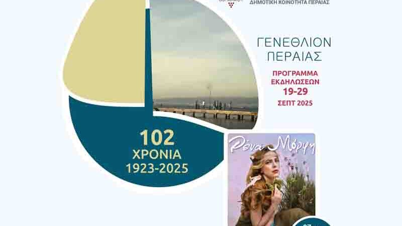 Birthday of Peraias Γενέθλια Περαίας 2025: 102 Χρόνια Μνήμης και Δημιουργίας