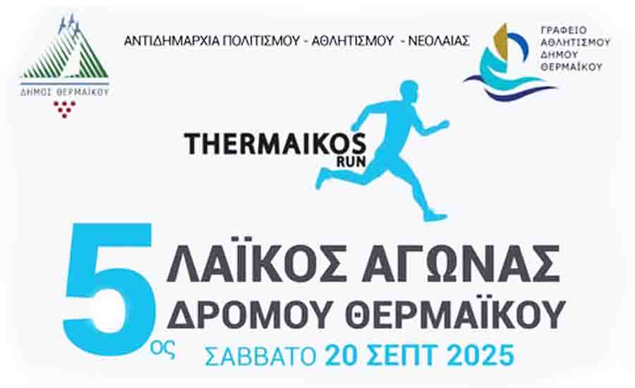 5 ος Λαϊκός Αγώνας Δήμου Θερμαϊκού