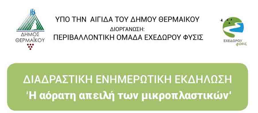 Clean seas Καθαρές θάλασσες Ζωή χωρίς μικροπλαστικά Σάββατο 27 Σεπτεμβρίου, Περαία 2 Clean seas