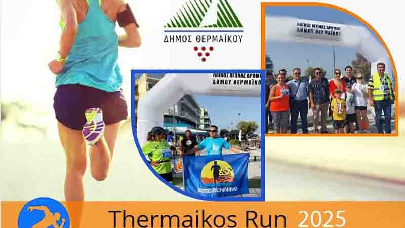 Thermaikos Run 2025: 5ος Λαϊκός Αγώνας Δρόμου Δήμου Θερμαϊκού