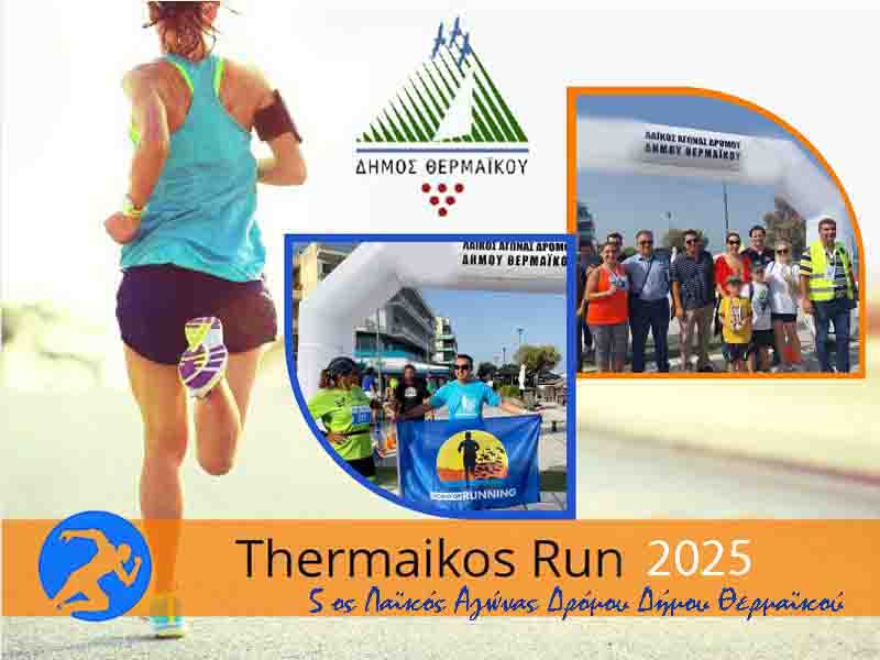 Thermaikos Run 2025: 5ος Λαϊκός Αγώνας Δρόμου Δήμου Θερμαϊκού