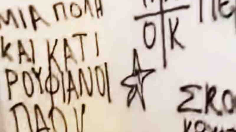 Vandalism βανδαλισμός Σχολείου στον Δήμο Θερμαϊκού 2025