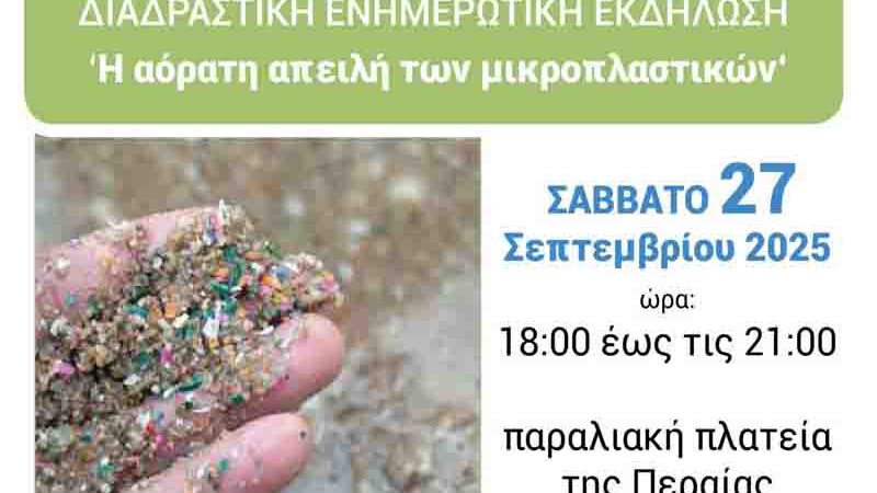 Clean seas Καθαρές θάλασσες  Ζωή χωρίς μικροπλαστικά  Σάββατο 27 Σεπτεμβρίου, Περαία