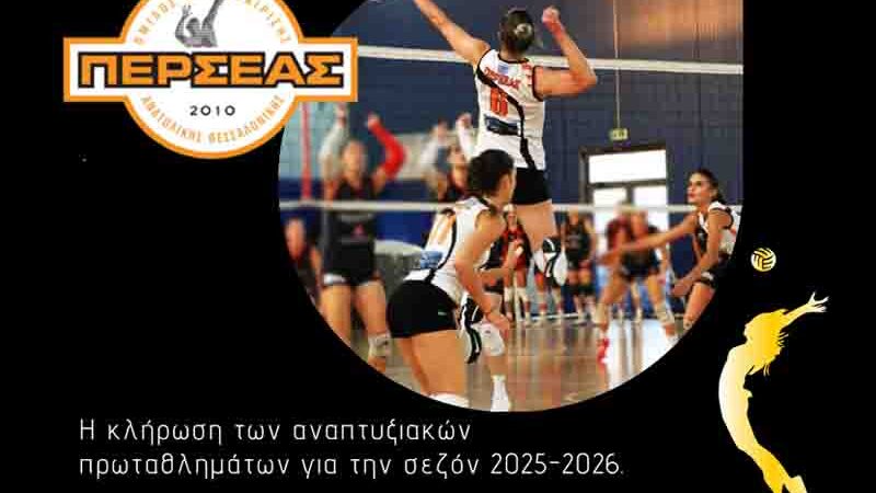 Volleyball draws Κληρώσεις των αναπτυξιακών τμημάτων πρωτάθλημα της ΕΠΕΣΘ 2025-2026