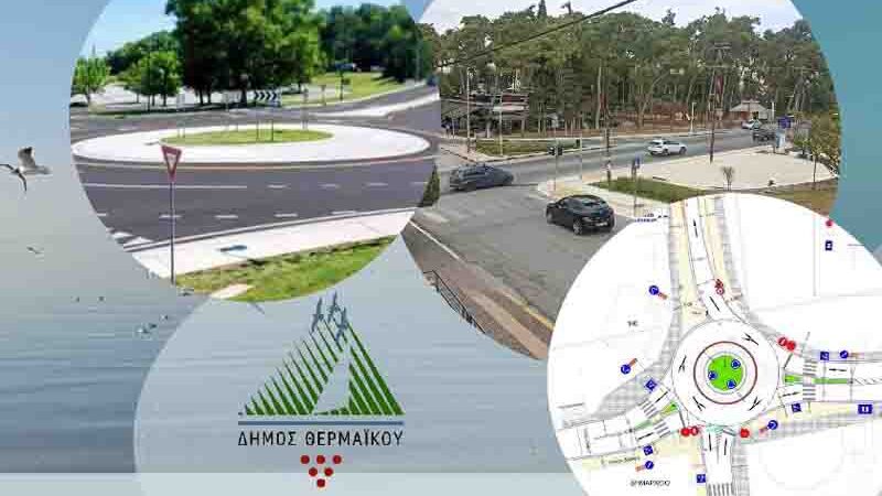 Roundabout Νέες κυκλοφοριακές λύσεις στον Θερμαϊκό: Κυκλικοί κόμβοι και εκτεταμένες παρεμβάσεις 2025