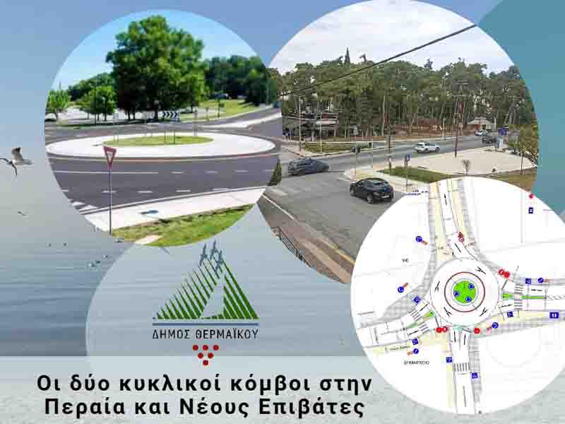 Roundabout Νέες κυκλοφοριακές λύσεις στον Θερμαϊκό: Κυκλικοί κόμβοι και εκτεταμένες παρεμβάσεις 2025