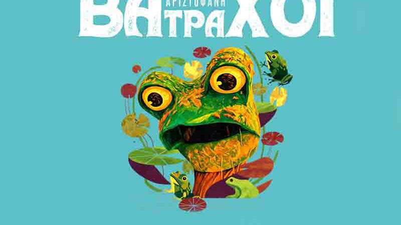 Aristofanis comedy: Σάββατο 6 Δεκεμβρίου 2025 στο ΚΑΠΠΑ Περαίας