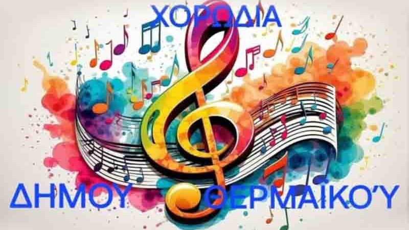 Choral music Έναρξη της νέας «χορωδιακής χρονιάς 1 Σεπτεμβρίου