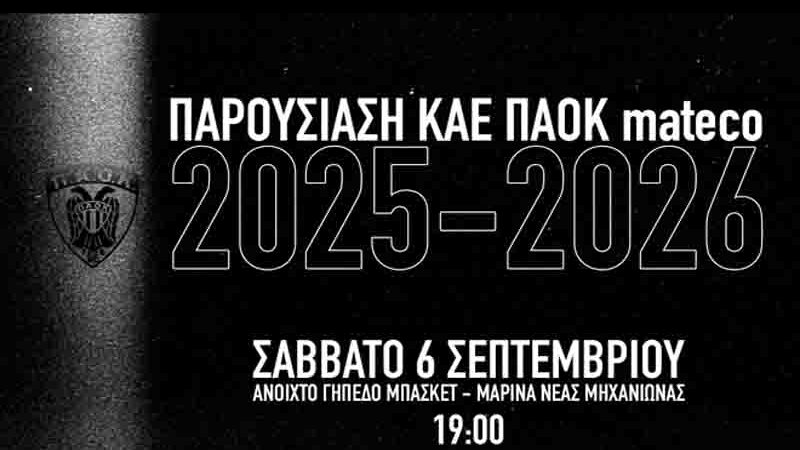 Paok Mateco Η επίσημη παρουσίαση της νέας ομάδας του ΠΑΟΚ mateco! 2025