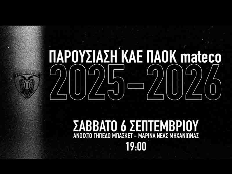 Paok Mateco Η επίσημη παρουσίαση της νέας ομάδας του ΠΑΟΚ mateco! 2025