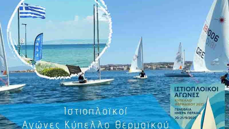 Thermaikos sails: Ιστιοπλοϊκό Κύπελλο Θερμαϊκού 2025