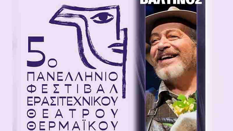 Kappa 2000 Το Θέατρο Ανθίζει στην Περαία – Το 5ο Πανελλήνιο Φεστιβάλ Ερασιτεχνικού Θεάτρου Θερμαϊκού είναι εδώ!