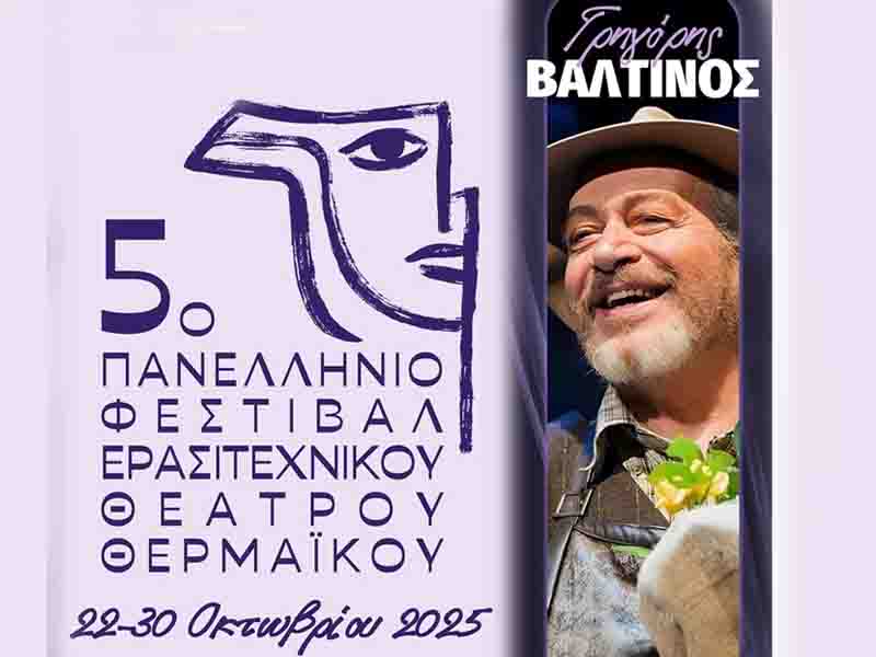 Kappa 2000 Το Θέατρο Ανθίζει στην Περαία – Το 5ο Πανελλήνιο Φεστιβάλ Ερασιτεχνικού Θεάτρου Θερμαϊκού είναι εδώ!