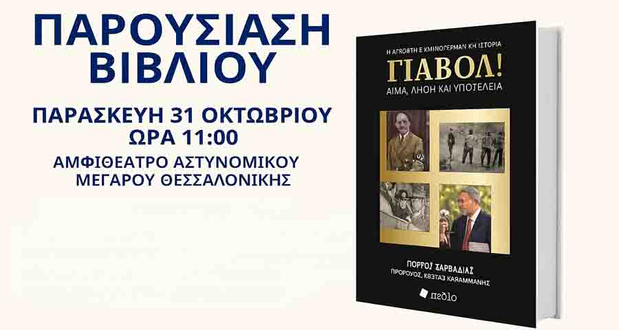 Jawohl 📚 Παρουσίαση του βιβλίου ΓΙΑΒΟΛ! του Γιώργου Χαρβαλιά Παρασκευή 31 Οκτωβρίου 2 Jawohl