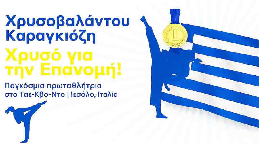 Taekwondo Χρυσό μετάλλιο για την Επανομή, έμπνευση για όλους μας 2025 3 Taekwondo