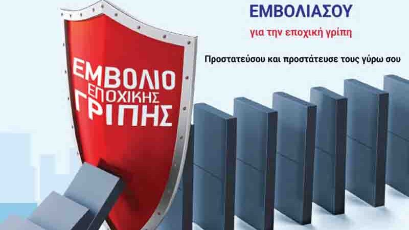 Vaccinating Αντιγριπικός Εμβολιασμός 2025-2026 – Προστατεύουμε εμάς και τους γύρω μας