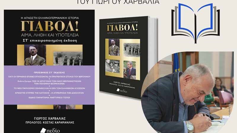 Giorgos Charvalias ΓΙΑΒΟΛ! Αίμα Λήθη και Υποτέλεια 6η έκδοση
