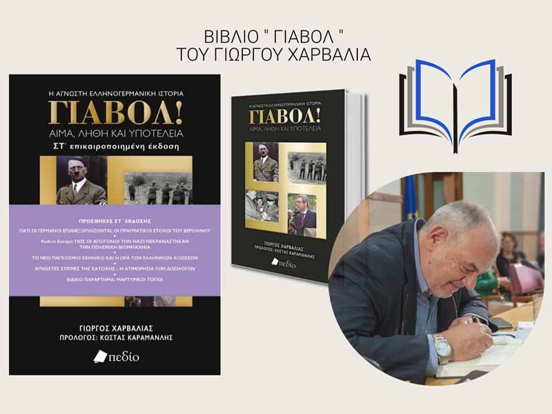 Giorgos Charvalias ΓΙΑΒΟΛ! Αίμα Λήθη και Υποτέλεια 6η έκδοση